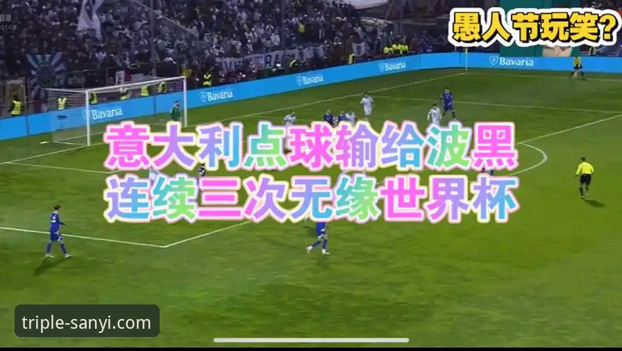 三亿APP安装包下载 3个关键转折点:波黑点球淘汰意大利,连续三届无缘世界杯的深层启示